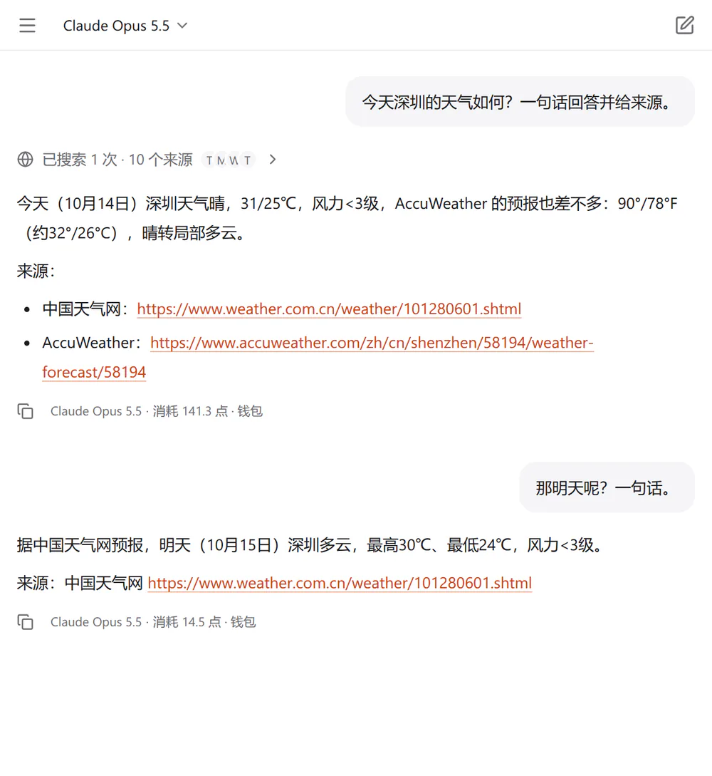 对话截图:Claude Opus 5.5 回答前先联网搜索,回答上方列出搜到的来源,回答里附上来源链接,下面写着「Claude Opus 5.5 · 消耗 141.3 点 · 钱包」