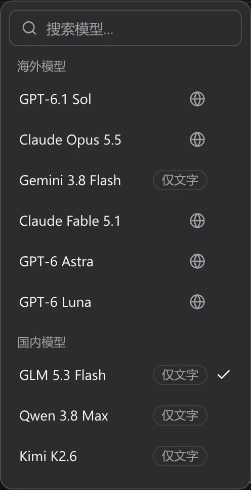 模型选择器截图：可选的主流模型排成一列，能联网的模型旁有地球图标