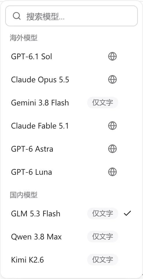 模型选择器截图：可选的主流模型排成一列，能联网的模型旁有地球图标